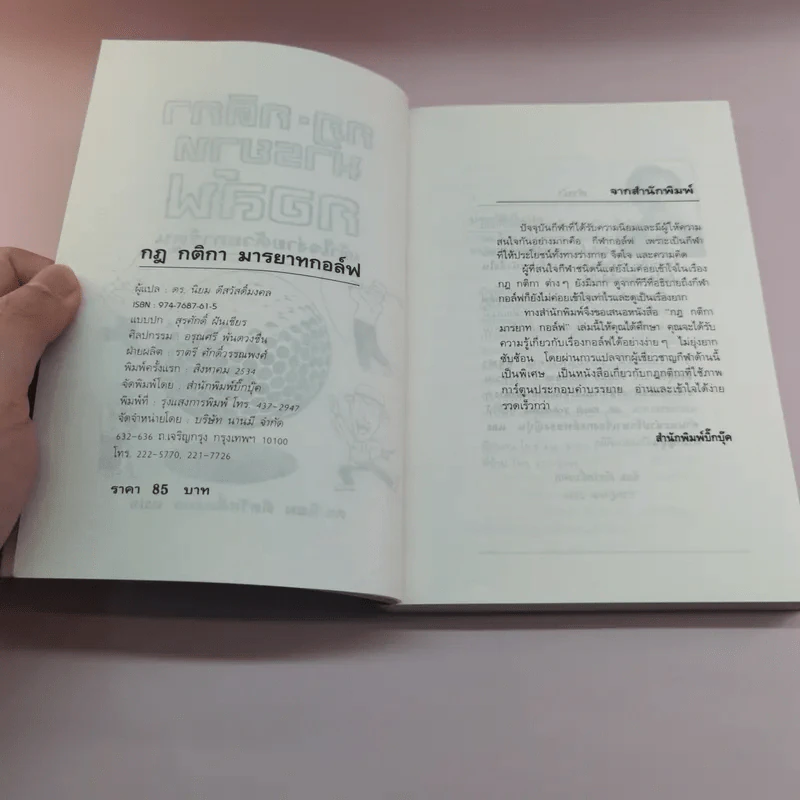 กฎ กติกา มารยาท กอล์ฟ เข้าใจง่ายด้วยการ์ตูน - ดร.นิยม ดีสวัสดิ์มงคล รูปที่ 7