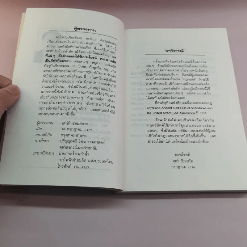 กฎ กติกา มารยาท กอล์ฟ เข้าใจง่ายด้วยการ์ตูน - ดร.นิยม ดีสวัสดิ์มงคล รูปที่ 9