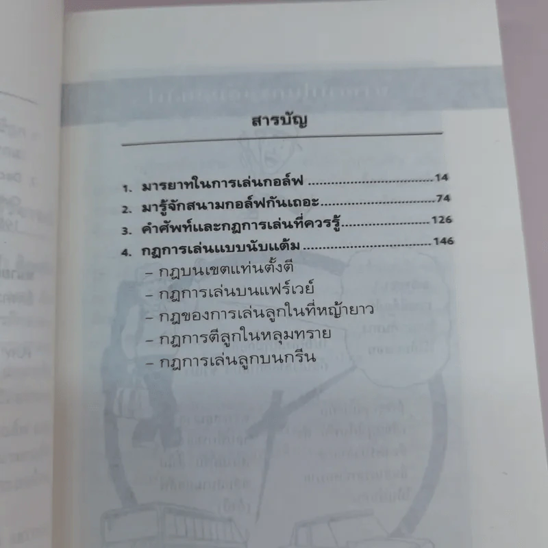 กฎ กติกา มารยาท กอล์ฟ เข้าใจง่ายด้วยการ์ตูน - ดร.นิยม ดีสวัสดิ์มงคล รูปที่ 11