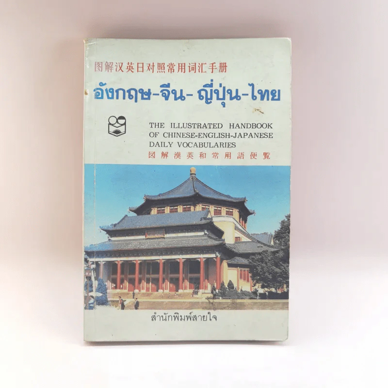 อังกฤษ-จีน-ญี่ปุ่น-ไทย - สำนักพิมพ์สายใจ รูปที่ 1