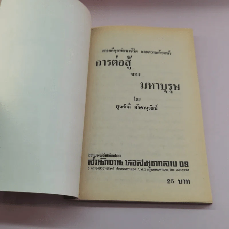 การต่อสู้ของมหาบุรุษ - พูนศักดิ์ ศักดานุวัฒน์ รูปที่ 6