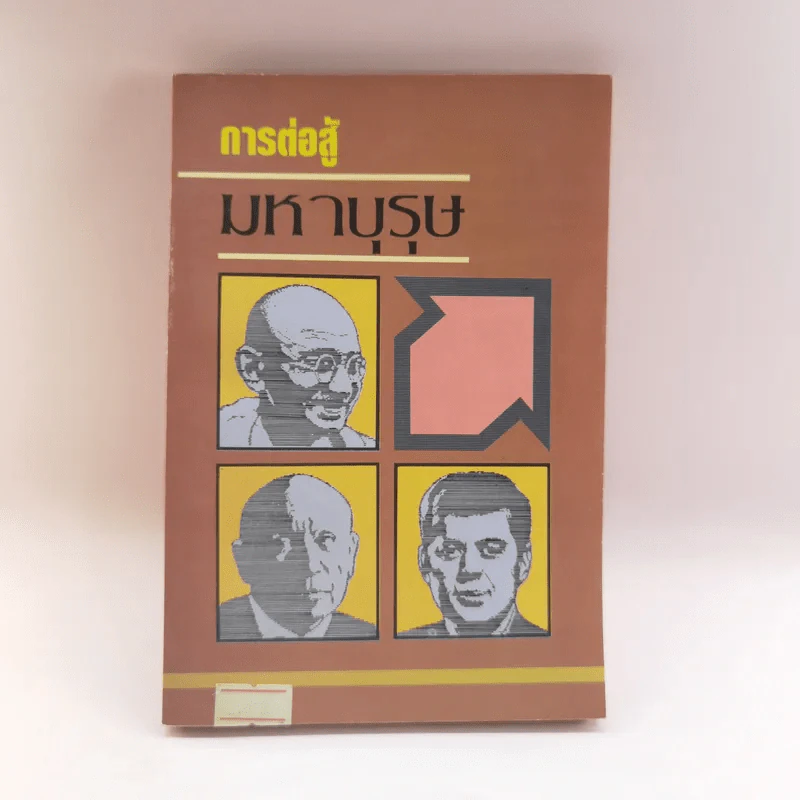 การต่อสู้ของมหาบุรุษ - พูนศักดิ์ ศักดานุวัฒน์ รูปที่ 1
