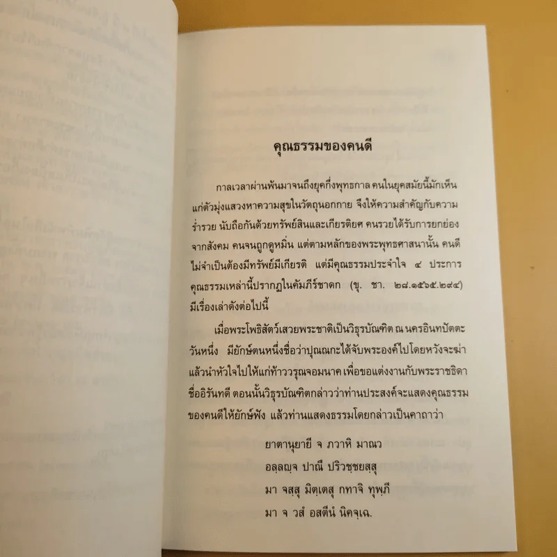 คุณธรรมของคนดี พรหมวิหาร 4 และคำอธิบายเมตตปริตร - พระคันธสาราภิวงศ์ รูปที่ 9