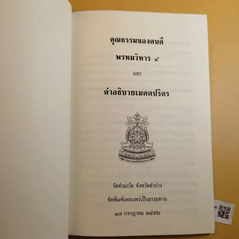 คุณธรรมของคนดี พรหมวิหาร 4 และคำอธิบายเมตตปริตร - พระคันธสาราภิวงศ์ รูปที่ 11