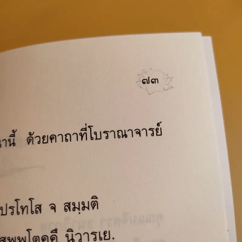 คุณธรรมของคนดี พรหมวิหาร 4 และคำอธิบายเมตตปริตร - พระคันธสาราภิวงศ์ รูปที่ 10