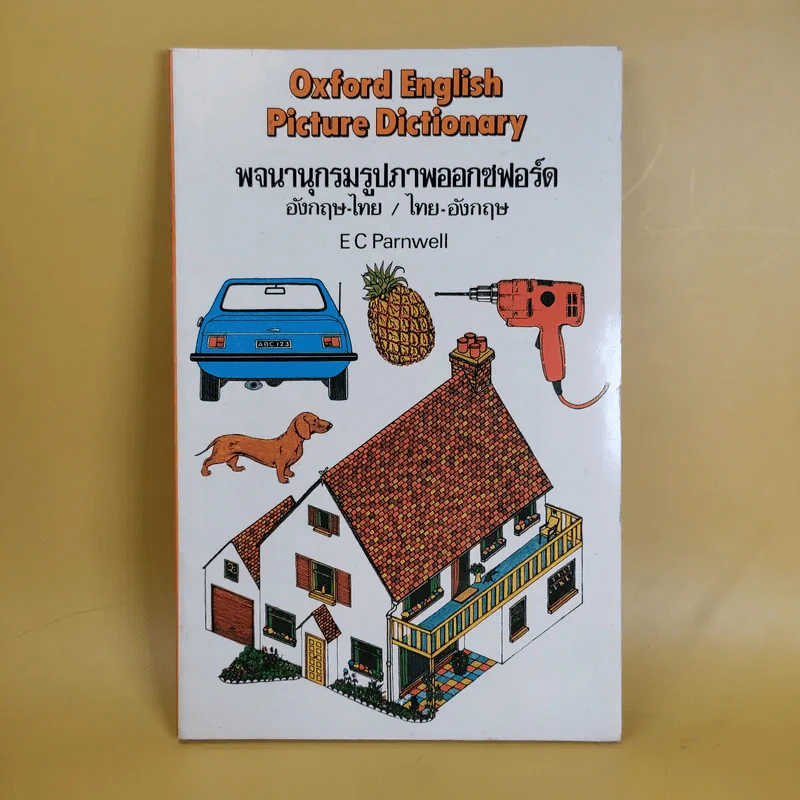 Oxford English Picture Dictionary พจนานุกรมรูปภาพออกซฟอร์ด อังกฤษ-ไทยย/ไทย-อังกฤษ - E C Parnwell รูปที่ 1