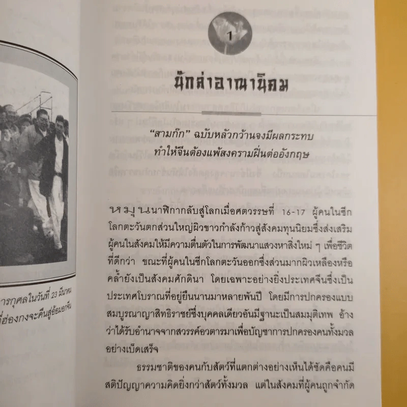 สงครามฝิ่น ความอัปยศของมนุษยชาติ - สุขสันต์ วิเวกเมธากร รูปที่ 12