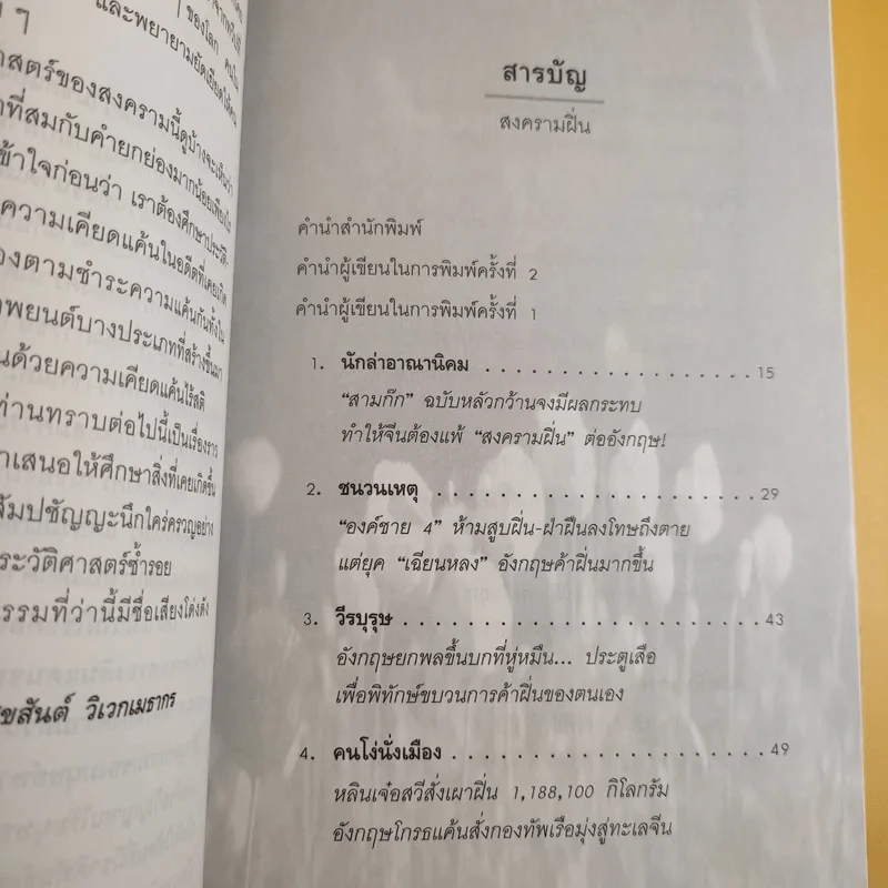 สงครามฝิ่น ความอัปยศของมนุษยชาติ - สุขสันต์ วิเวกเมธากร รูปที่ 10