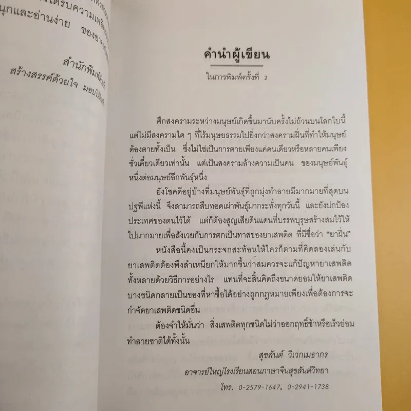 สงครามฝิ่น ความอัปยศของมนุษยชาติ - สุขสันต์ วิเวกเมธากร รูปที่ 9