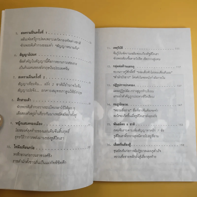 สงครามฝิ่น ความอัปยศของมนุษยชาติ - สุขสันต์ วิเวกเมธากร รูปที่ 11