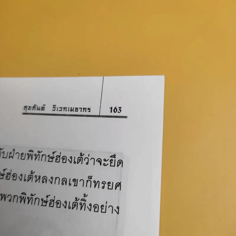 สงครามฝิ่น ความอัปยศของมนุษยชาติ - สุขสันต์ วิเวกเมธากร รูปที่ 13