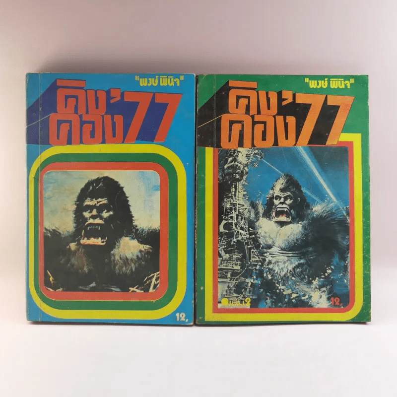 คิงคอง'77 2 เล่มจบ - พงษ์ พินิจ รูปที่ 1
