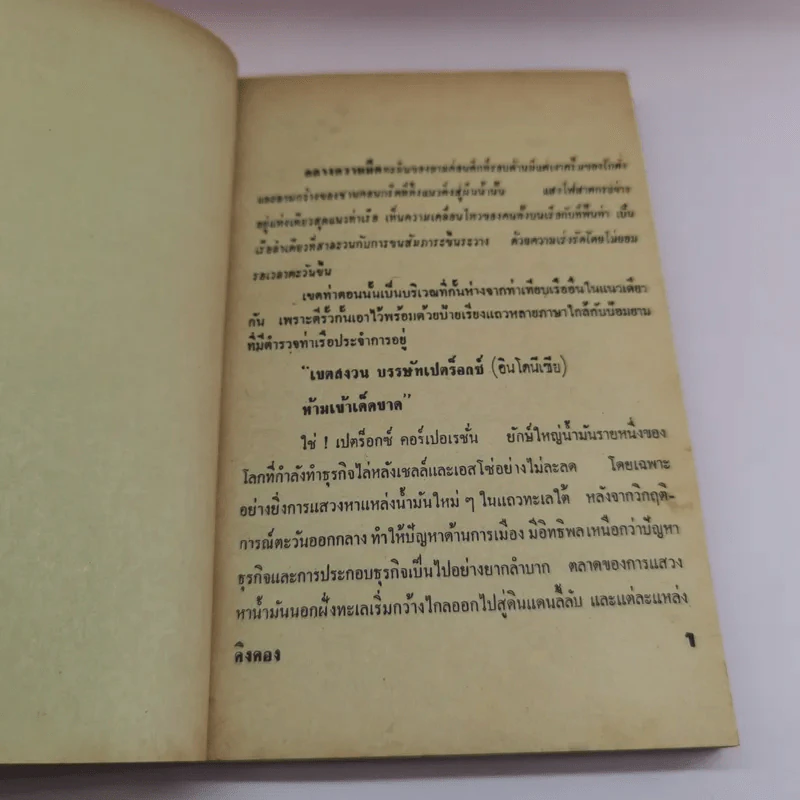 คิงคอง'77 2 เล่มจบ - พงษ์ พินิจ รูปที่ 11