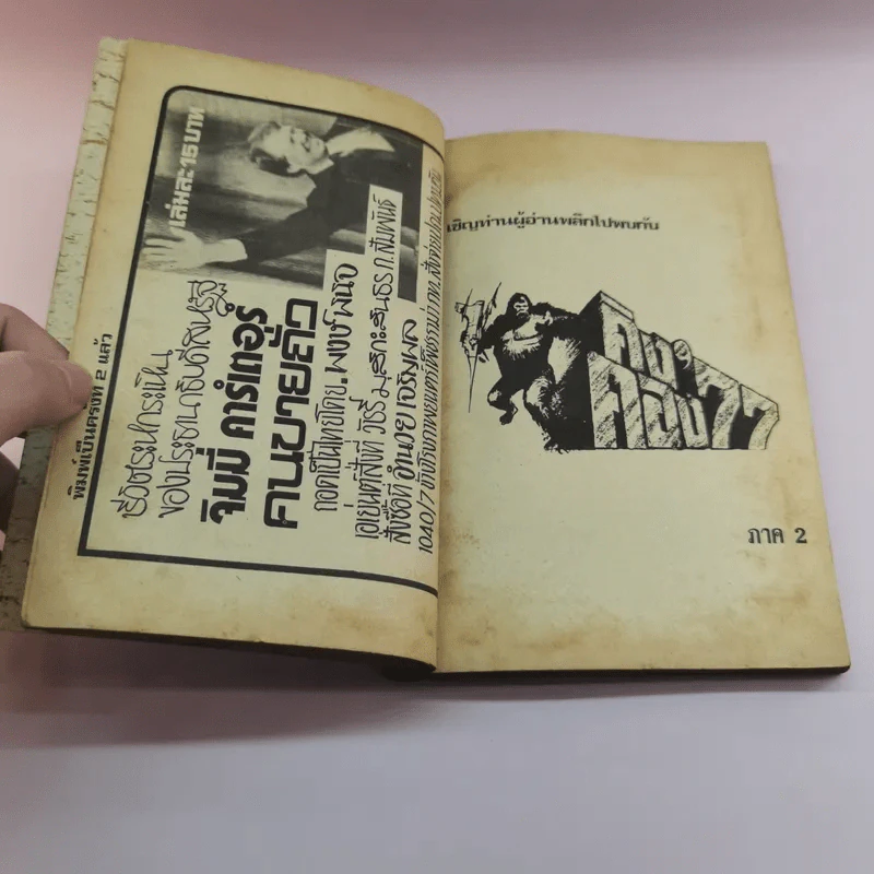 คิงคอง'77 2 เล่มจบ - พงษ์ พินิจ รูปที่ 17