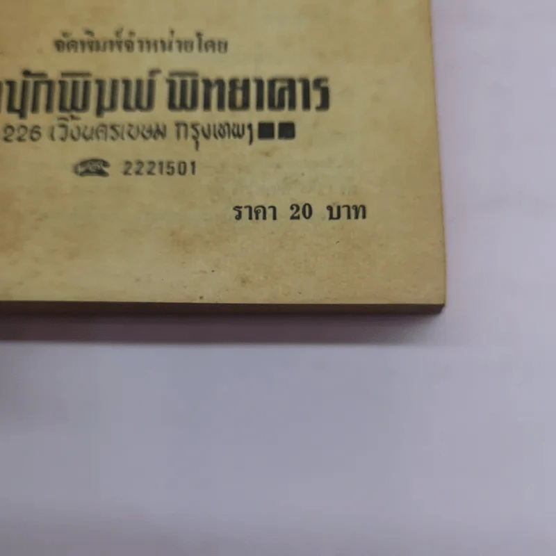 คนรวย-คนจน ภาค 1 Rich Man Poor Man - เพลิง พิษณุ รูปที่ 12