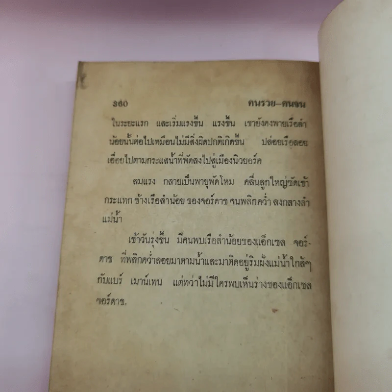 คนรวย-คนจน ภาค 1 Rich Man Poor Man - เพลิง พิษณุ รูปที่ 10