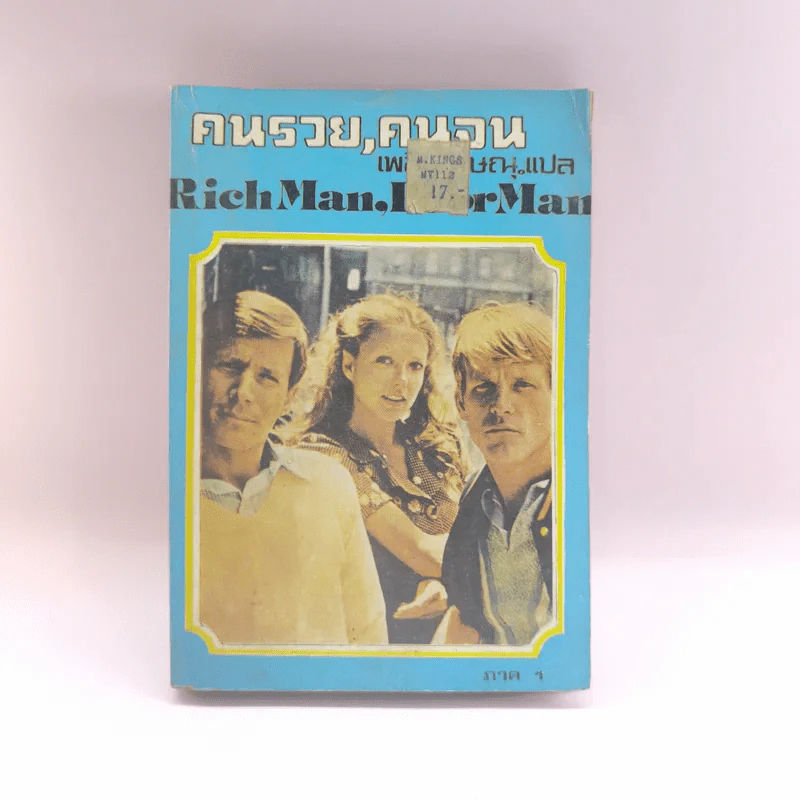 คนรวย-คนจน ภาค 1 Rich Man Poor Man - เพลิง พิษณุ รูปที่ 1