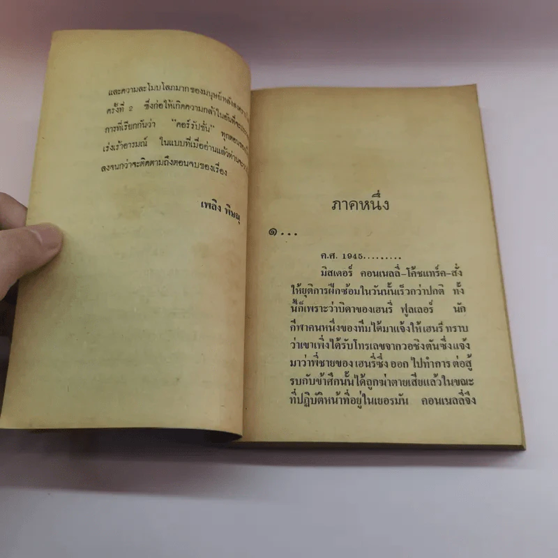 คนรวย-คนจน ภาค 1 Rich Man Poor Man - เพลิง พิษณุ รูปที่ 8