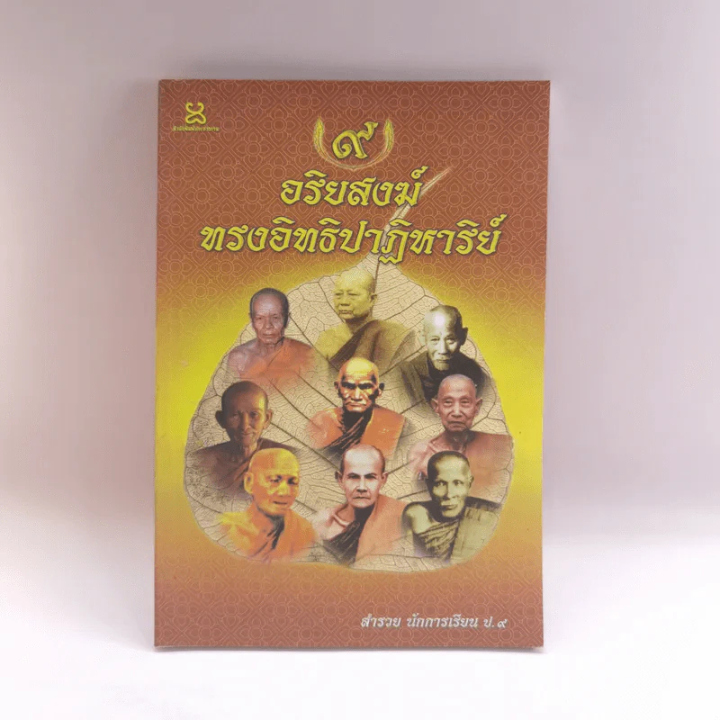 9 อริยสงฆ์ทรงอิทธิปาฏิหาริย์ - สำรวย นักการเรียน ป.9 รูปที่ 1