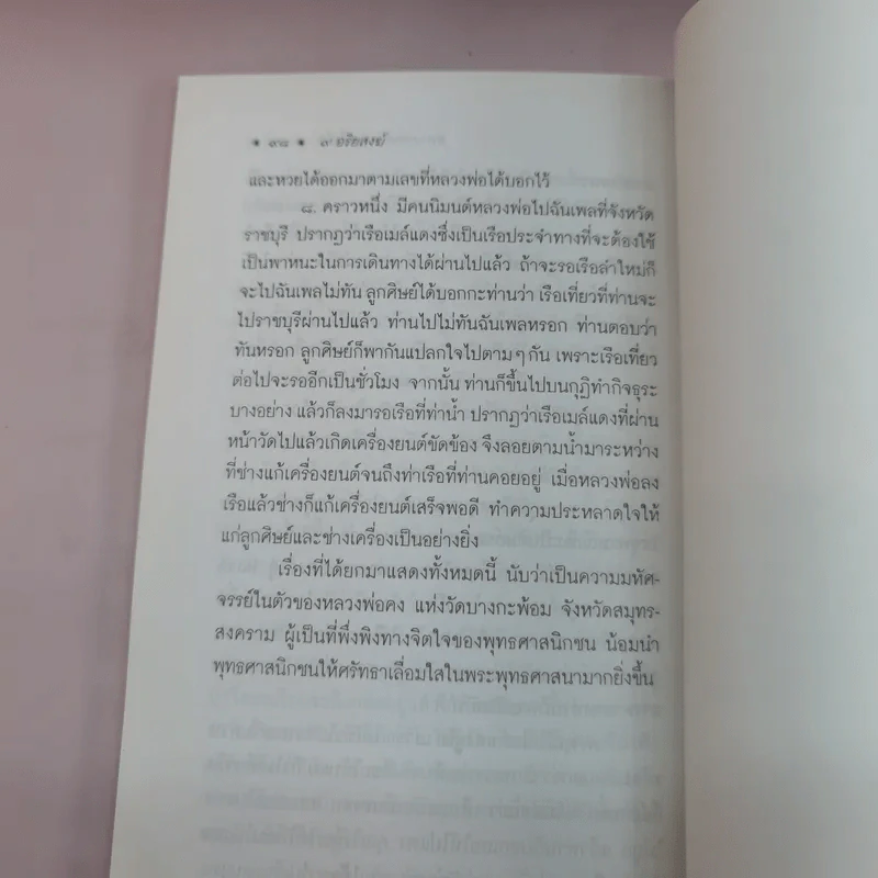 9 อริยสงฆ์ทรงอิทธิปาฏิหาริย์ - สำรวย นักการเรียน ป.9 รูปที่ 12