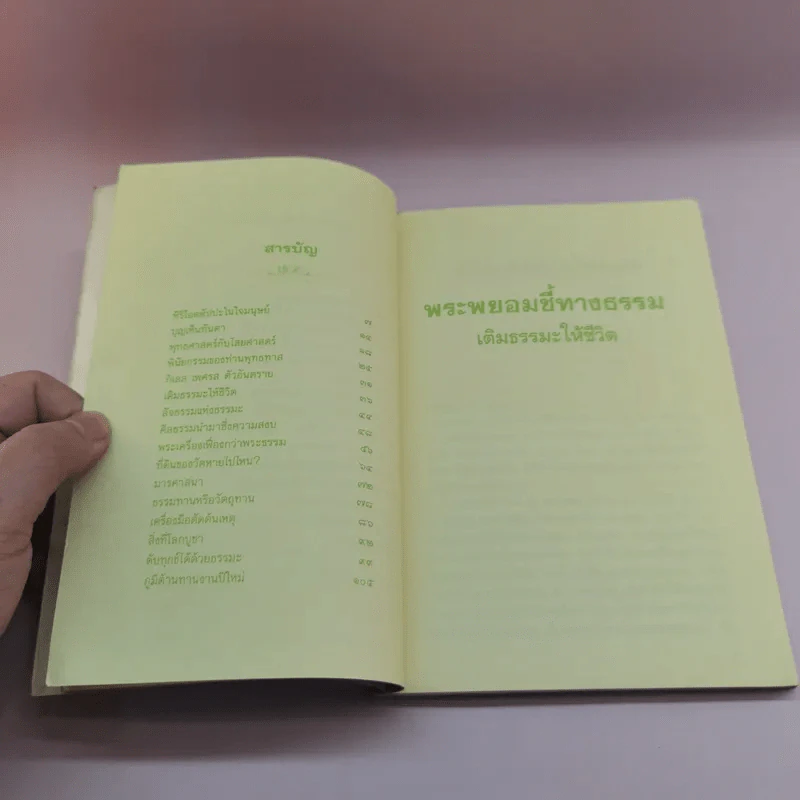 เติมธรรมะให้ชีวิต - พระพยอม กัลยาโณ รูปที่ 8