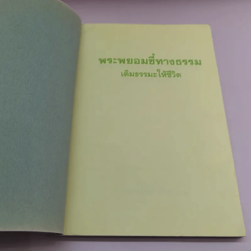เติมธรรมะให้ชีวิต - พระพยอม กัลยาโณ รูปที่ 6