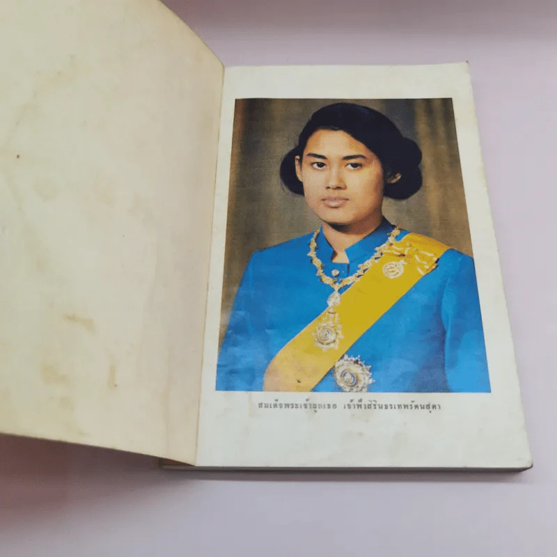 รวมบทพระนิพนธ์ - สมเด็จพระเจ้าลูกเธอ เจ้าฟ้าสิรินธรเทพรัตนสุดา รูปที่ 6
