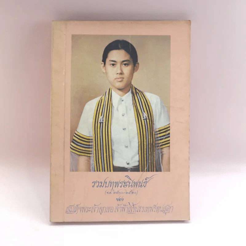 รวมบทพระนิพนธ์ - สมเด็จพระเจ้าลูกเธอ เจ้าฟ้าสิรินธรเทพรัตนสุดา รูปที่ 1