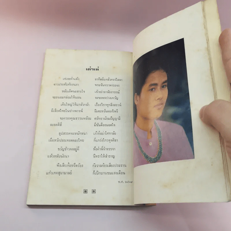 รวมบทพระนิพนธ์ - สมเด็จพระเจ้าลูกเธอ เจ้าฟ้าสิรินธรเทพรัตนสุดา รูปที่ 12
