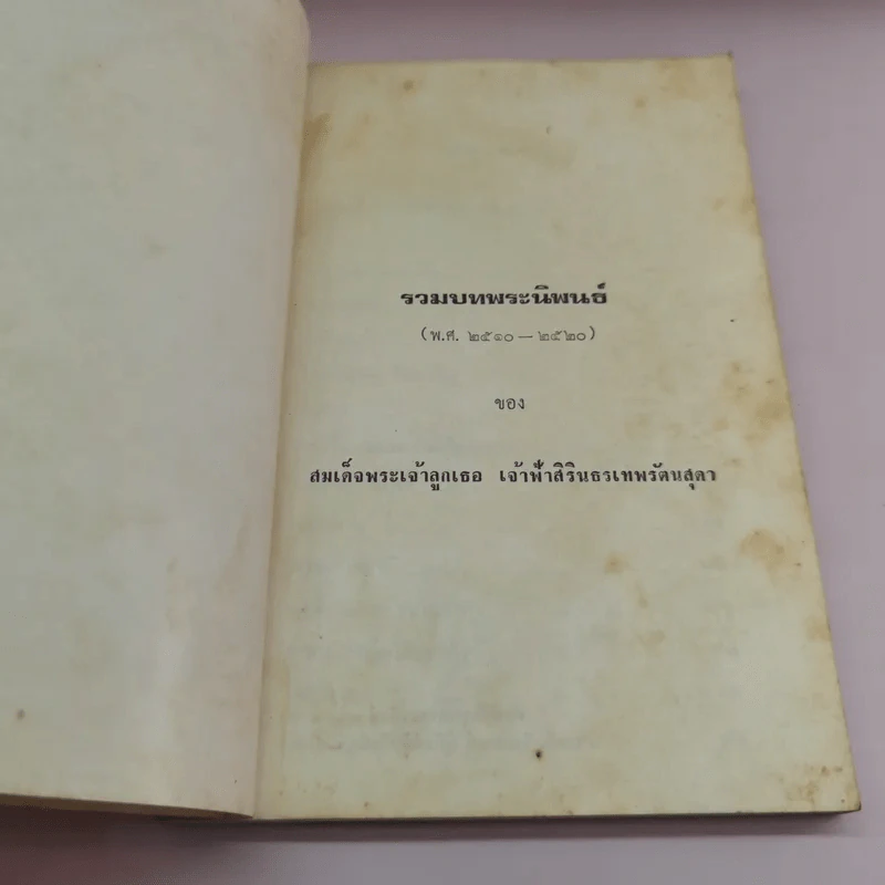 รวมบทพระนิพนธ์ - สมเด็จพระเจ้าลูกเธอ เจ้าฟ้าสิรินธรเทพรัตนสุดา รูปที่ 7