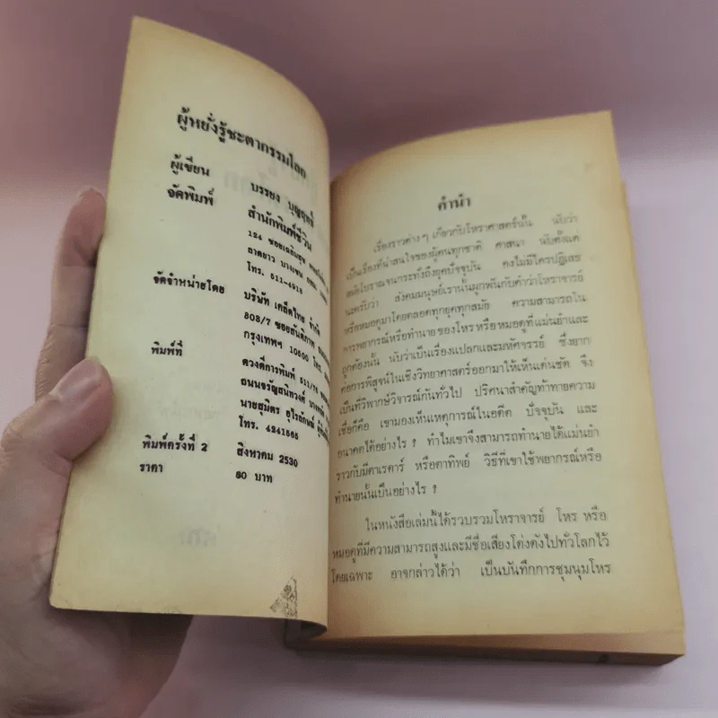 ผู้หยั่งรู้ชะตากรรมโลก - บรรยง บุญฤทธิ์ แปล รูปที่ 7