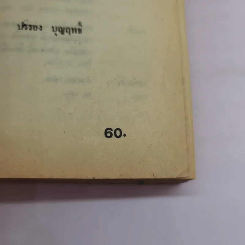ผู้หยั่งรู้ชะตากรรมโลก - บรรยง บุญฤทธิ์ แปล รูปที่ 19