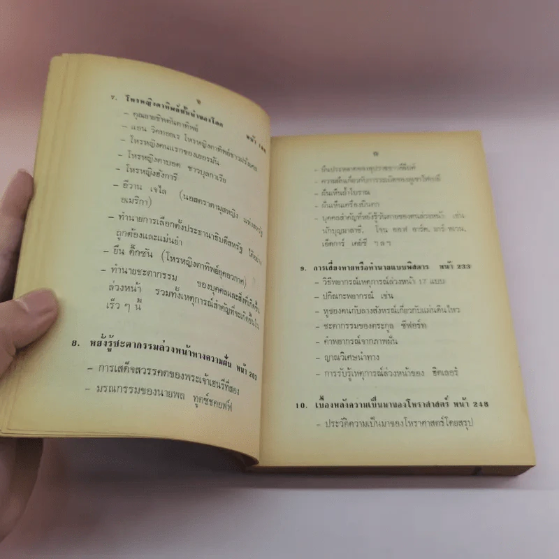 ผู้หยั่งรู้ชะตากรรมโลก - บรรยง บุญฤทธิ์ แปล รูปที่ 12