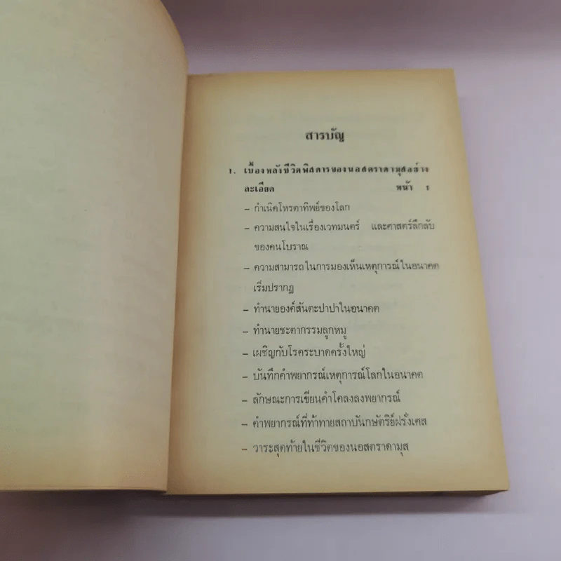 ผู้หยั่งรู้ชะตากรรมโลก - บรรยง บุญฤทธิ์ แปล รูปที่ 9
