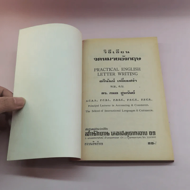 วิธีเขียนจดหมายอังกฤษ - กมล ชูทรัพย์ รูปที่ 6