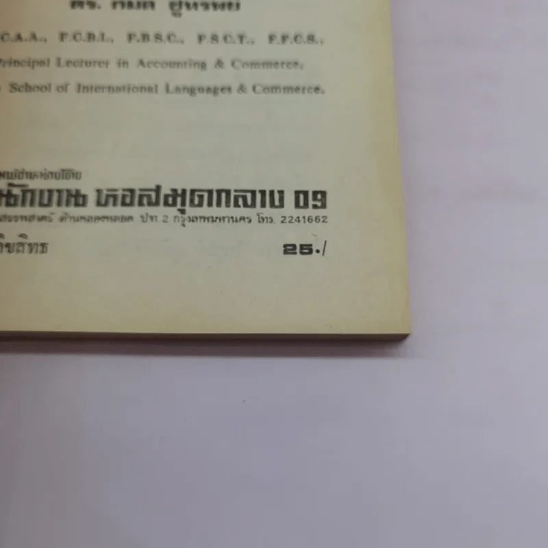 วิธีเขียนจดหมายอังกฤษ - กมล ชูทรัพย์ รูปที่ 16