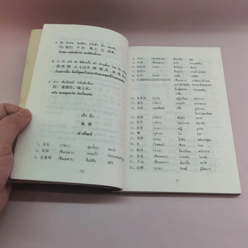 สนทนาธุรกิจ ภาษาจีนกลาง รูปที่ 11