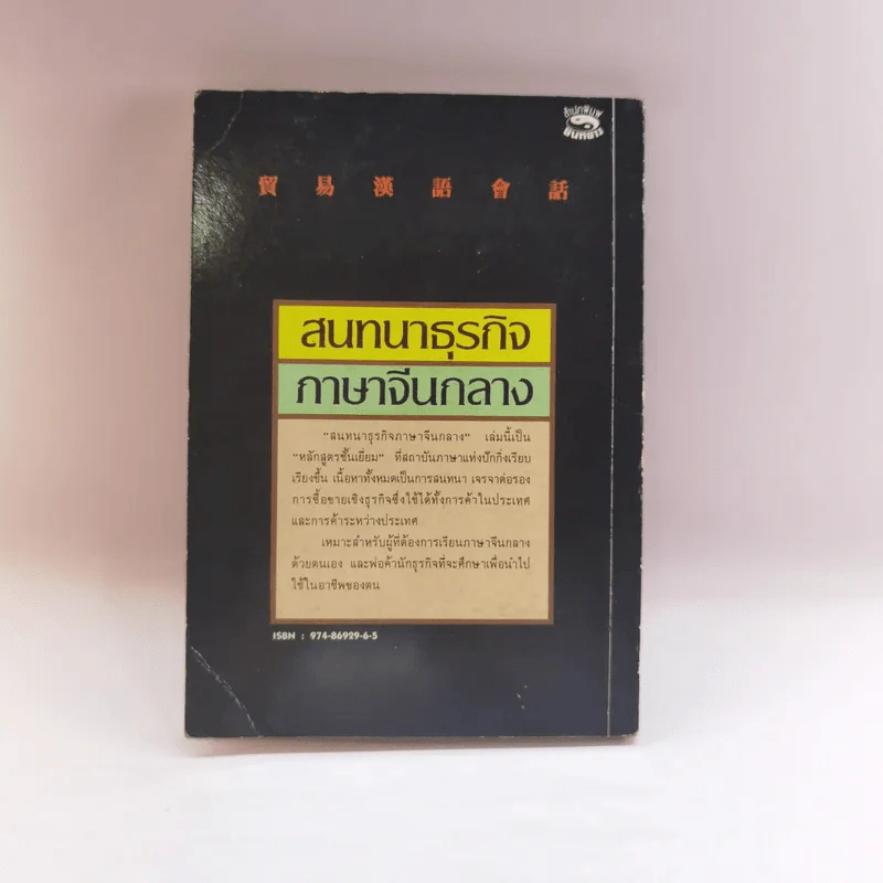 สนทนาธุรกิจ ภาษาจีนกลาง รูปที่ 13