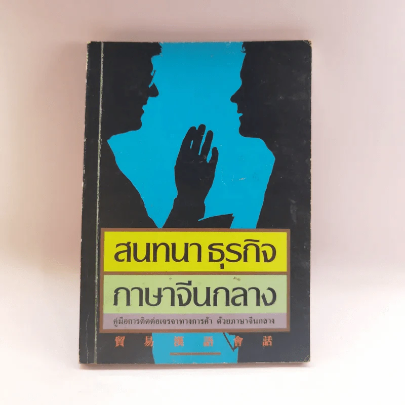 สนทนาธุรกิจ ภาษาจีนกลาง รูปที่ 1