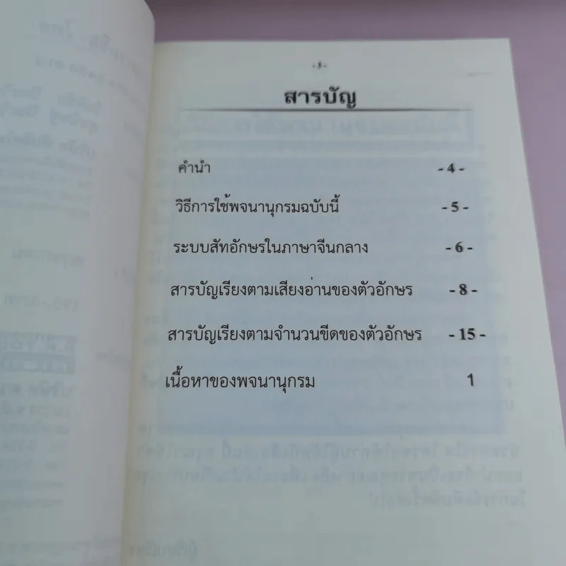 พจนานุกรมจีน-ไทย - โชติชัย & สุขนิษฐ์ ปิยะวิทยานนท์ รูปที่ 7