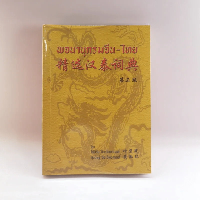 พจนานุกรมจีน-ไทย - โชติชัย & สุขนิษฐ์ ปิยะวิทยานนท์ รูปที่ 1