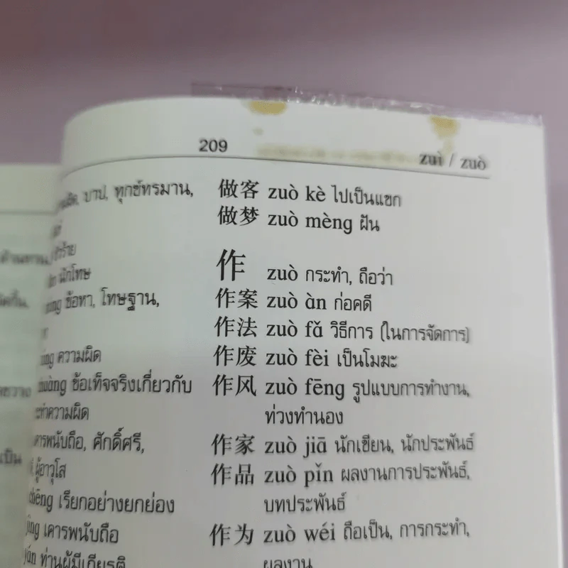พจนานุกรมจีน-ไทย - โชติชัย & สุขนิษฐ์ ปิยะวิทยานนท์ รูปที่ 22