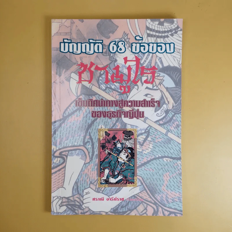 บัญญัติ 68 ข้อของซามูไร - ศราณี อารีย์ราช รูปที่ 1