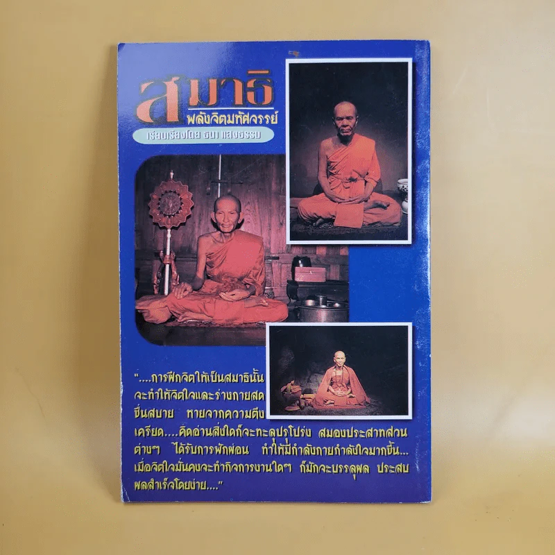 สมาธิ พลังจิตมหัศจรรย์ - ธนา แสงธรรม รูปที่ 2