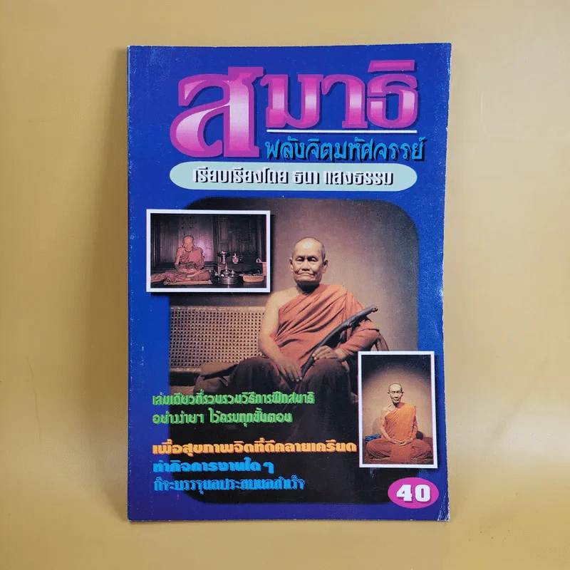สมาธิ พลังจิตมหัศจรรย์ - ธนา แสงธรรม รูปที่ 1