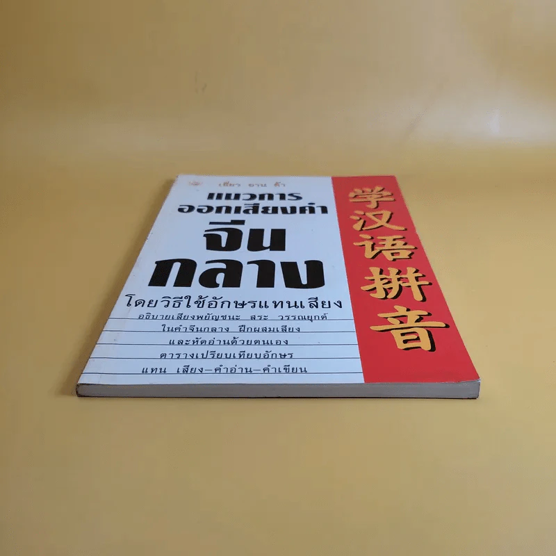 แนวการออกเสียงคำจีนกลาง โดยวิธีใช้อักษรแทนเสียง - เสี่ยว อาน ต้า รูปที่ 4