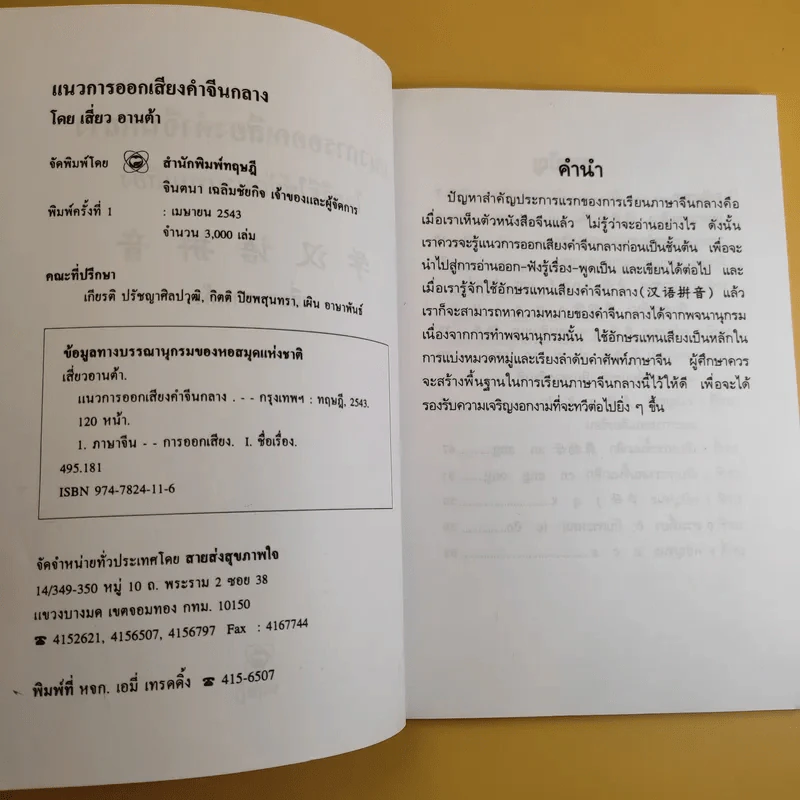 แนวการออกเสียงคำจีนกลาง โดยวิธีใช้อักษรแทนเสียง - เสี่ยว อาน ต้า รูปที่ 8