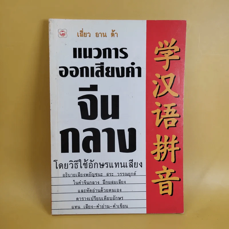แนวการออกเสียงคำจีนกลาง โดยวิธีใช้อักษรแทนเสียง - เสี่ยว อาน ต้า รูปที่ 1