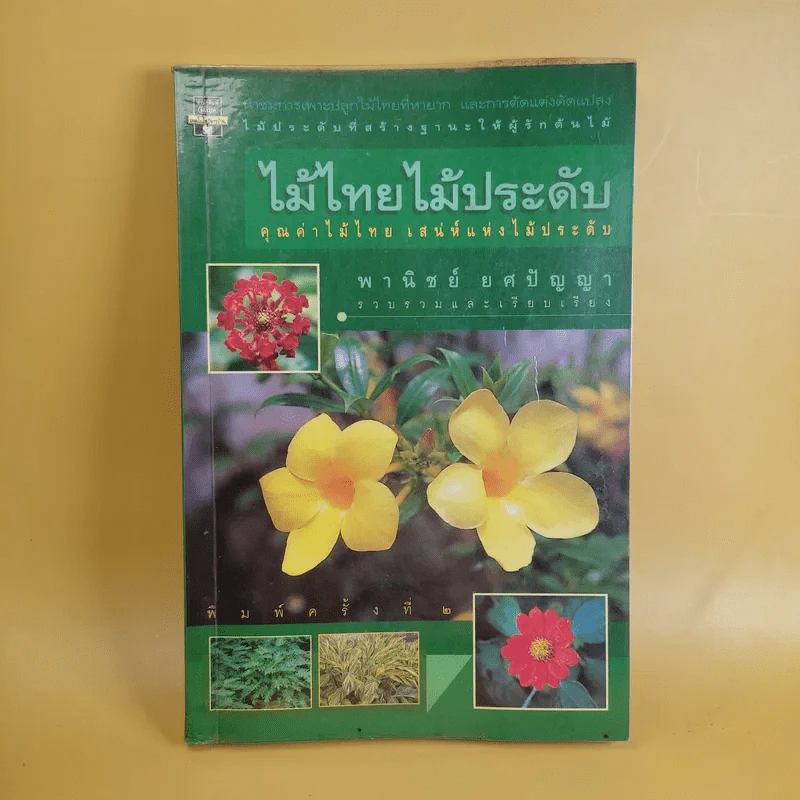 ไม้ไทยไม้ประดับ - พานิชย์ ยศปัญญา รูปที่ 1