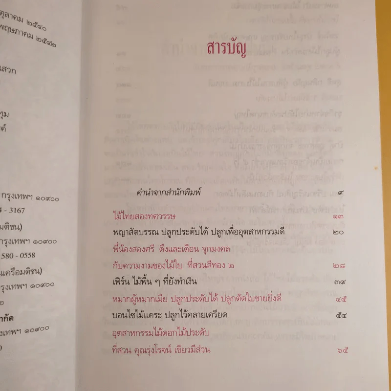 ไม้ไทยไม้ประดับ - พานิชย์ ยศปัญญา รูปที่ 10